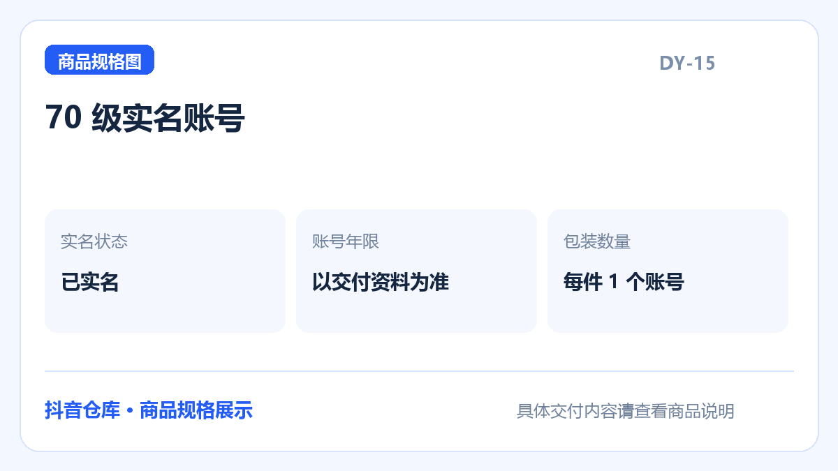 70 级实名账号规格展示：已实名，以交付资料为准，每件含1个账号