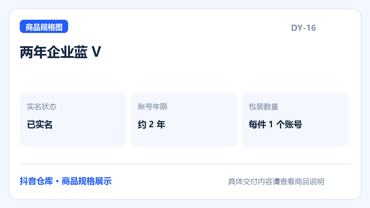 两年企业蓝 V规格展示:已实名,约 2 年,每件含1个账号