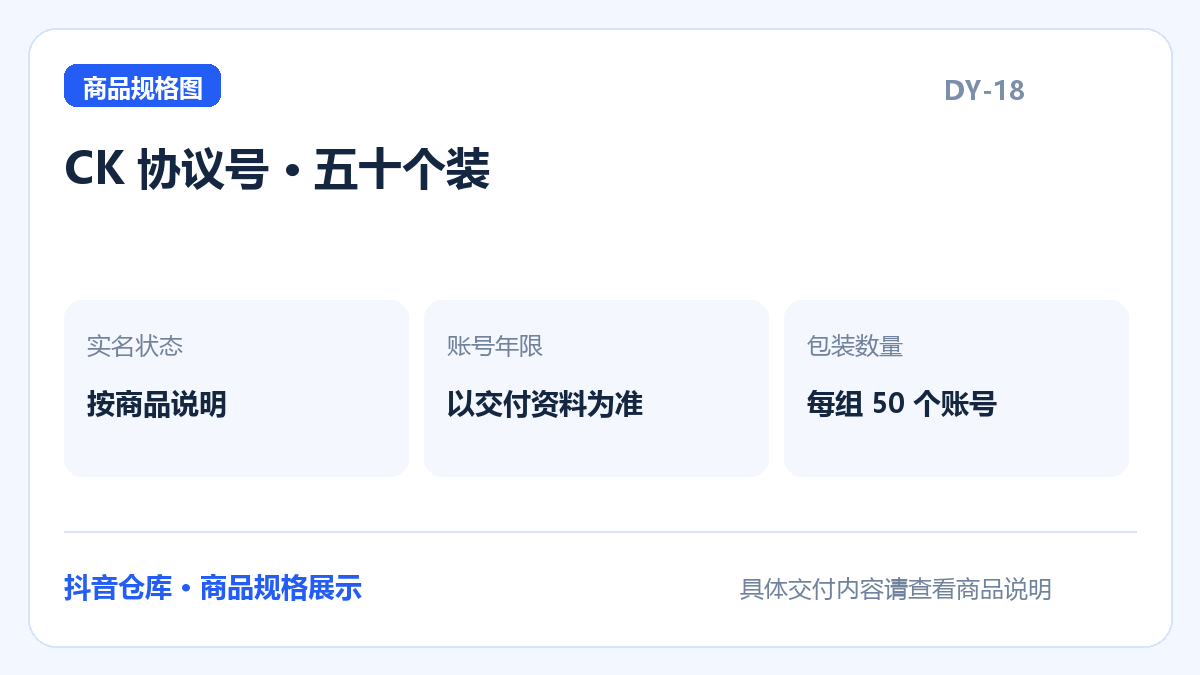 CK 协议号 · 五十个装规格展示：按商品说明，以交付资料为准，每件含50个账号