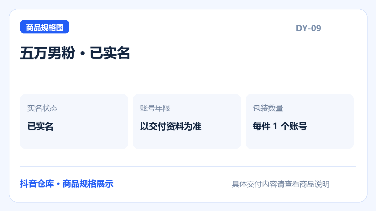 五万男粉 · 已实名规格展示：已实名，以交付资料为准，每件含1个账号